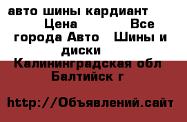 авто шины кардиант 185.65 › Цена ­ 2 000 - Все города Авто » Шины и диски   . Калининградская обл.,Балтийск г.